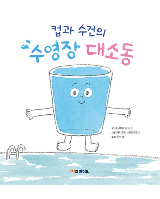 컵과 수건의 수영장 대소동 - 키바 창작 그림책 (양장)
