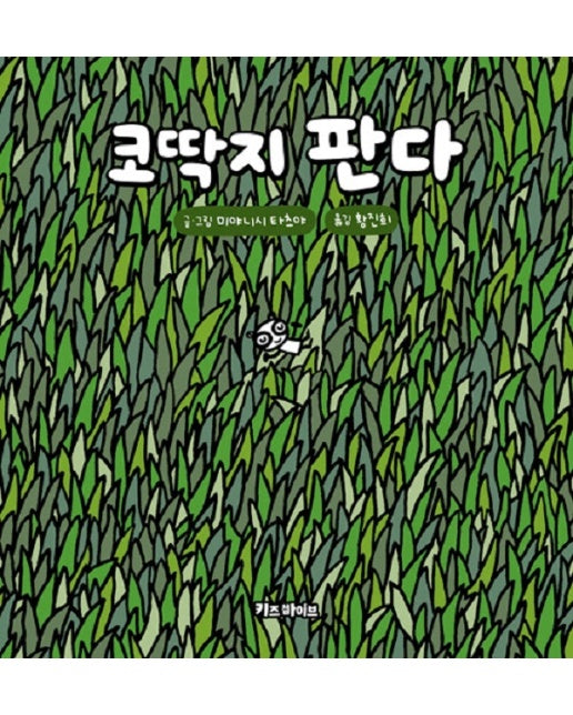 코딱지 판다 - 키바 창작 그림책 (양장)