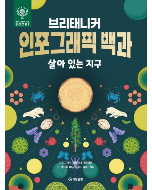 브리태니커 인포그래픽 백과 : 살아 있는 지구 (양장)