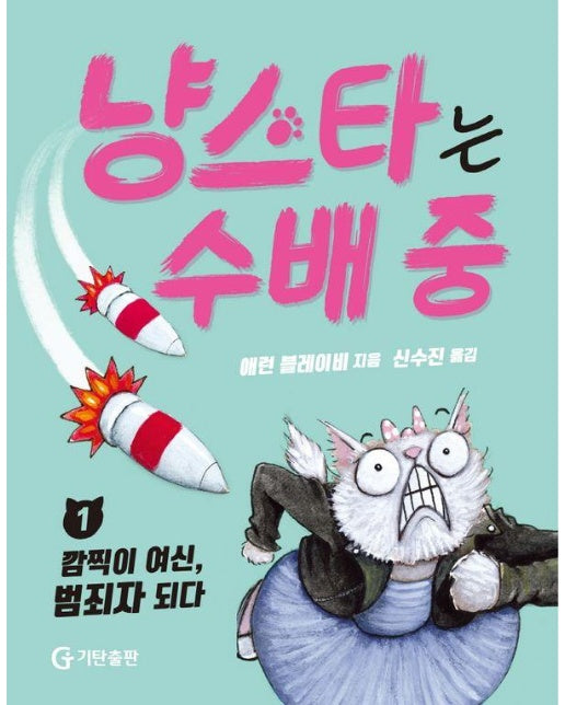 냥스타는 수배 중 1 : 깜찍이 여신, 범죄자 되다 (양장)