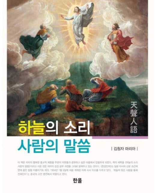 하늘의 소리 사람의 말씀