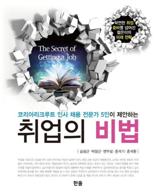 취업의 비법 (코리아리크루트 인사 채용 전문가 5인이 제안하는)