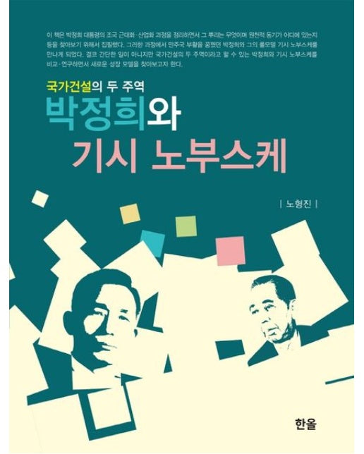 박정희와 기시 노부스케 (국가건설의 두 주역)