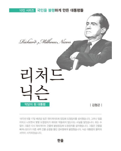 리처드 닉슨: 악당이 된 대통령