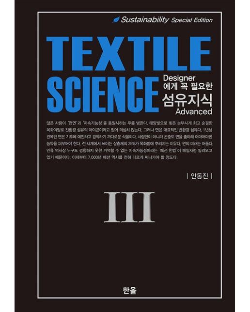 Designer에게 꼭 필요한 섬유지식 (Textile Science) 3 (양장)