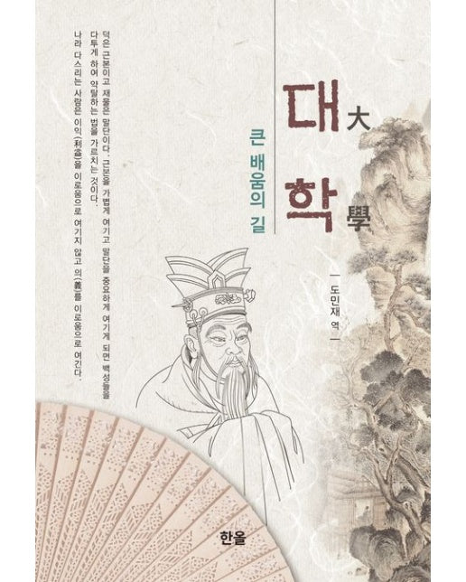 대학 (큰 배움의 길)