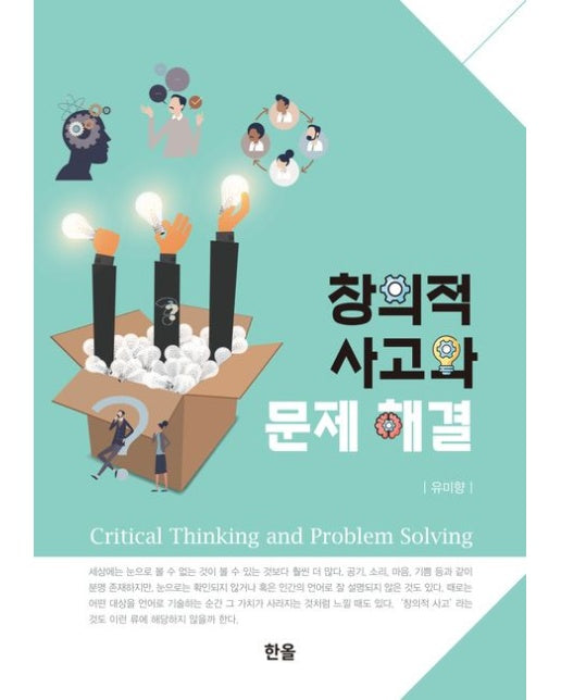 창의적 사고와 문제 해결