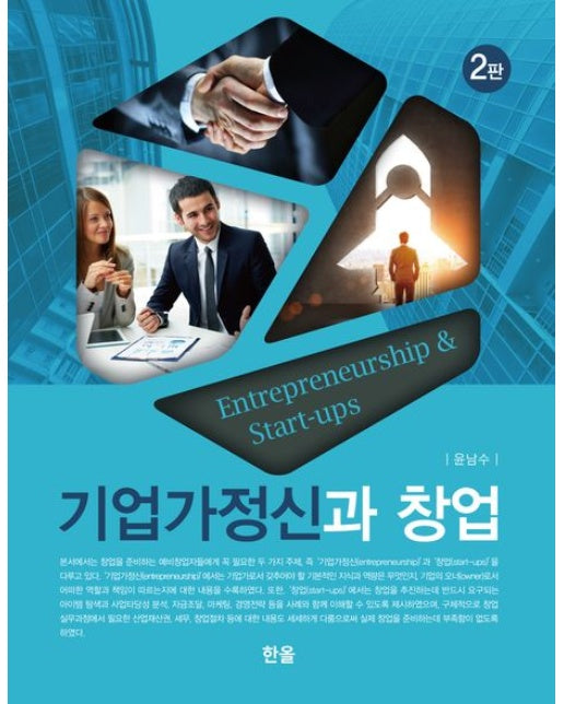 기업가정신과 창업 (2 판 | 양장본 Hardcover)