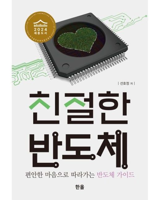 친절한 반도체 (편안한 마음으로 따라가는 반도체 가이드)