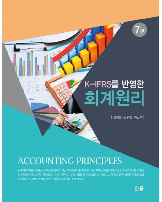 K-IFRS를 반영한 회계원리 (7 판)