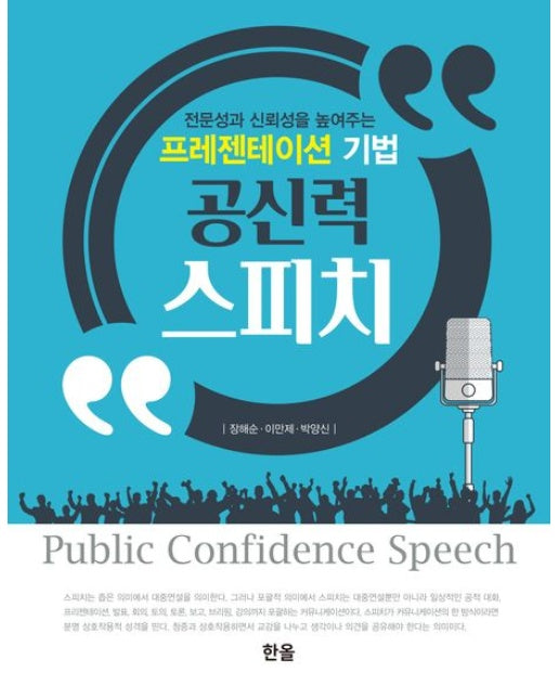 공신력 스피치 (전문성과 신뢰성을 높여주는 프레젠테이션 기법)