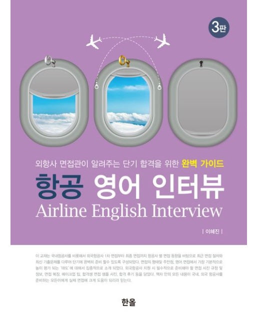항공 영어 인터뷰 (외항사 면접관이 알려주는 단기 합격을 위한 완벽 가이드 | 개정판 3 판)