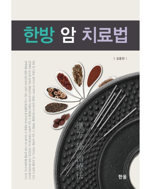 한방 암 치료법