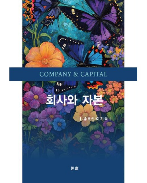 회사와 자본