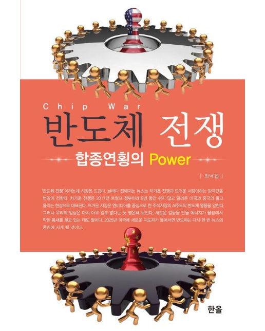 반도체 전쟁 합종연횡의 Power