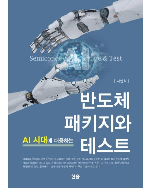 AI 시대에 대응하는 반도체 패키지와 테스트