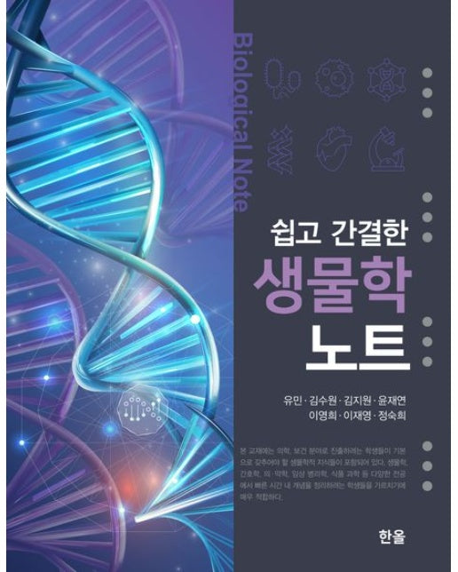 쉽고 간결한 생물학 노트