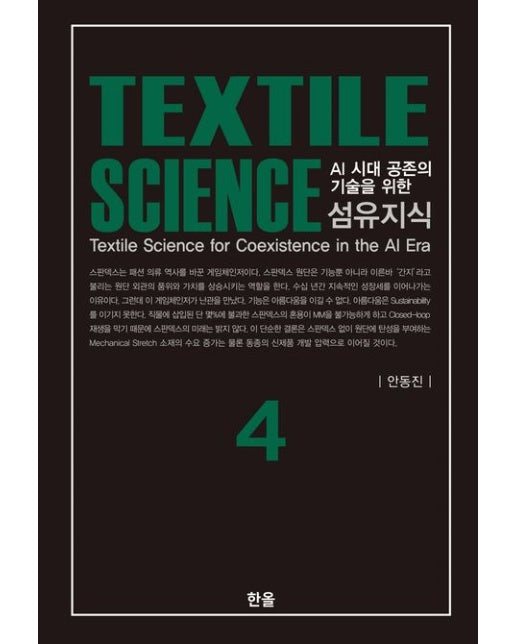 섬유지식 4 (양장본 Hardcover)