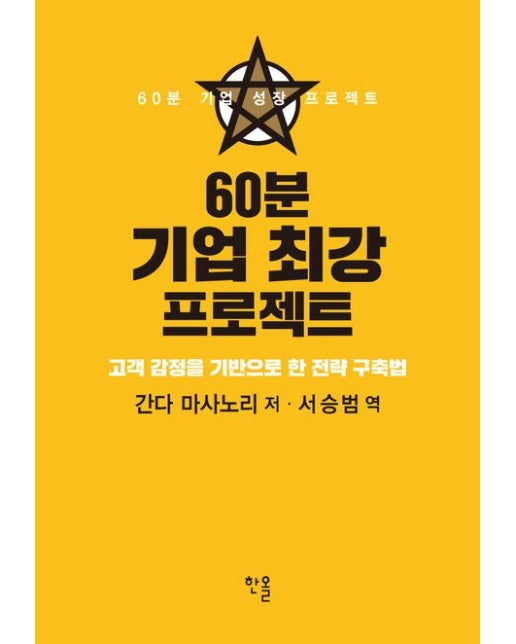 60분 기업 최강 프로젝트 (고객 감정을 기반으로 한 전략 구축법 | 양장본 Hardcover)