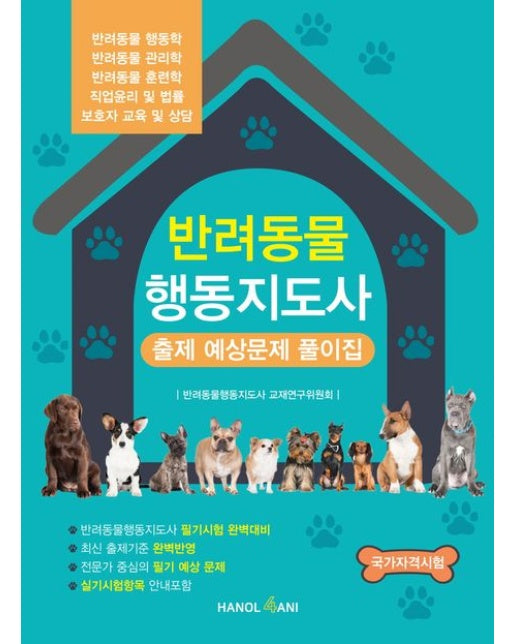 반려동물 행동지도사 출제 예상문제 풀이집