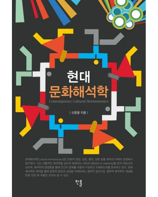 현대 문화해석학