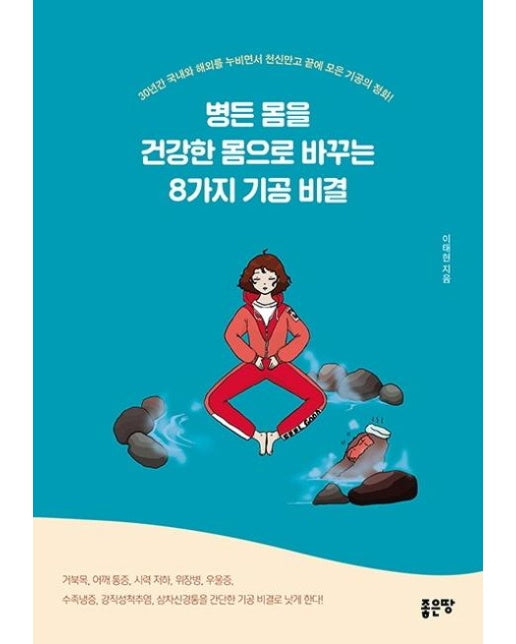 병든 몸을 건강한 몸으로 바꾸는 8가지 기공 비결