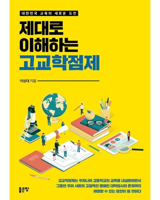 제대로 이해하는 고교학점제 : 대한민국 교육의 새로운 도전