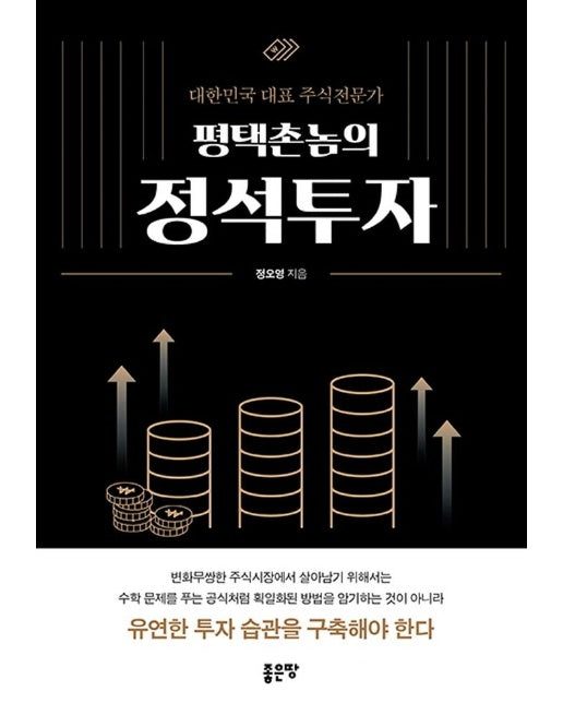 평택촌놈의 정석 투자 : 대한민국 대표 주식전문가