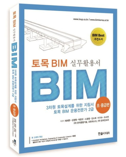 토목 BIM 실무활용서: BIM 초 중급편 (3차원 토목설계를 위한 지침서 토목 BIM 운용전문가 2급 | 개정판 2 판)