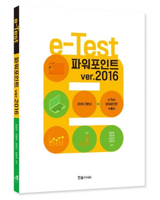 2023 e-Test 파워포인트 ver.2016