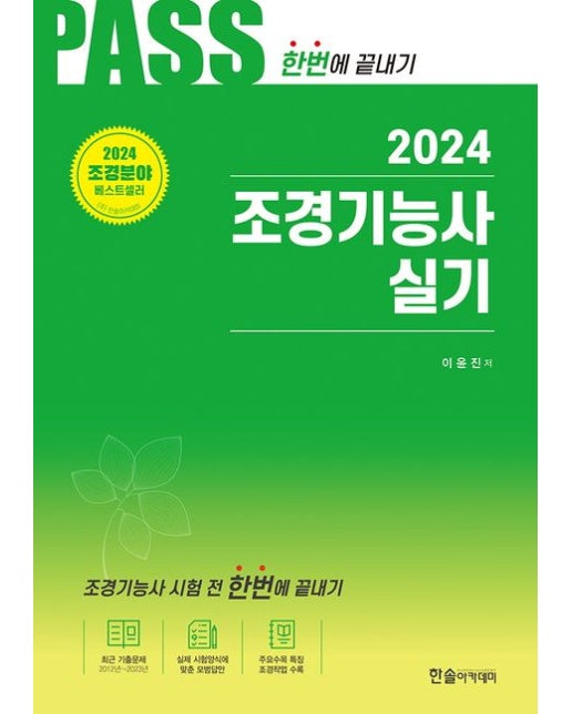 2024 Pass 조경기능사 실기 한번에 끝내기 (개정11판)