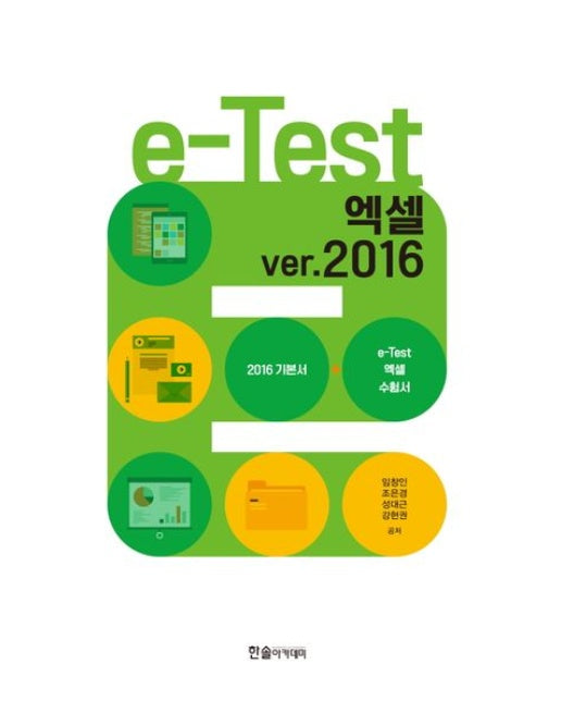 e-Test 액셀 ver.2016 (개정판)