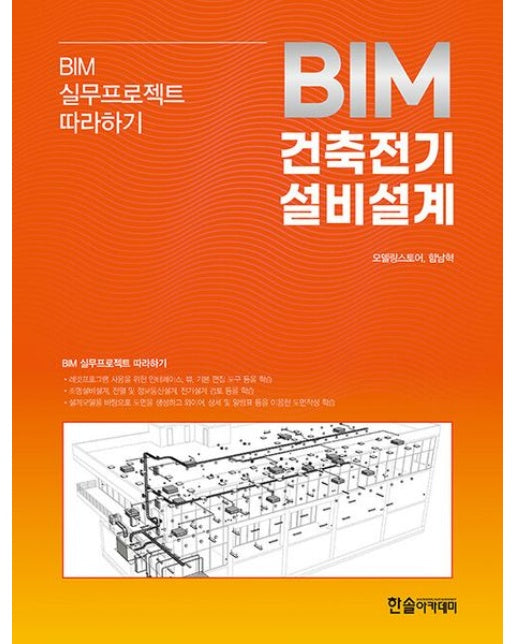 2024 BIM 건축전기설비설계 (BIM 실무프로젝트 따라하기)
