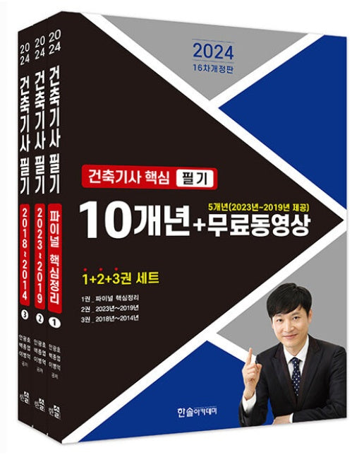 2024 건축기사 핵심 필기 10개년+무료동영상 5개년 2023~2019 세트 (전3권, 개정16판)