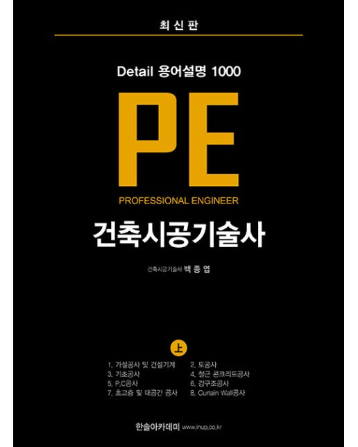 Detail 용어설명 1000 PE 건축시공기술사 (상)