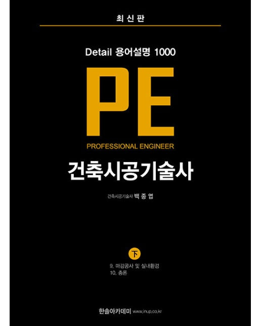 Detail 용어설명 1000 PE 건축시공기술사 (하)