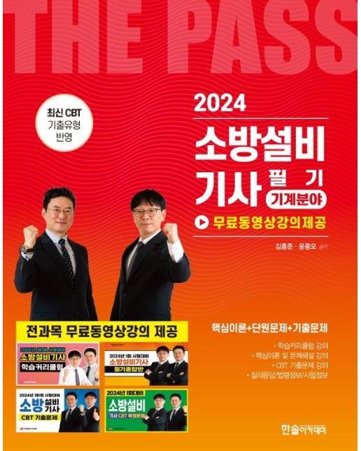 2024 소방설비기사 필기 기계분야 (개정2판)