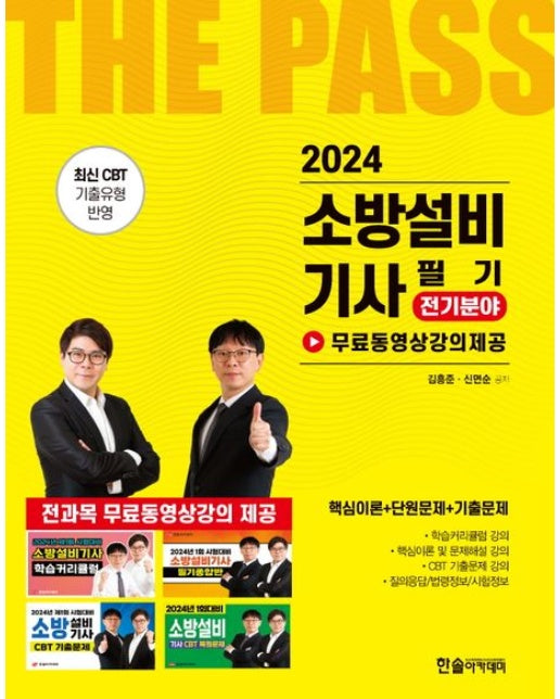 2024 소방설비기사 필기 전기분야 (개정판 2 판)