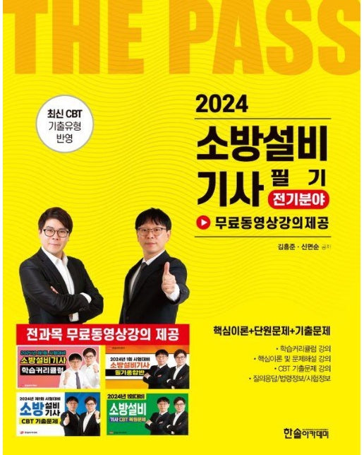 2024 소방설비기사 필기 전기분야 (개정2판)