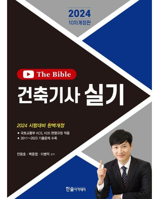 2024 건축기사 실기 The Bible