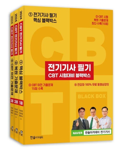 2024 전기기사 필기 CBT 시험대비 블랙박스 세트 (전3권)