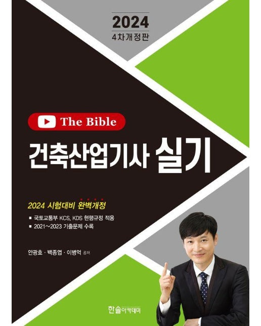 2024 건축산업기사 실기 The Bible