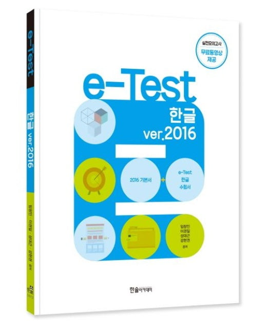 e-Test 한글 ver.2016 (개정판)