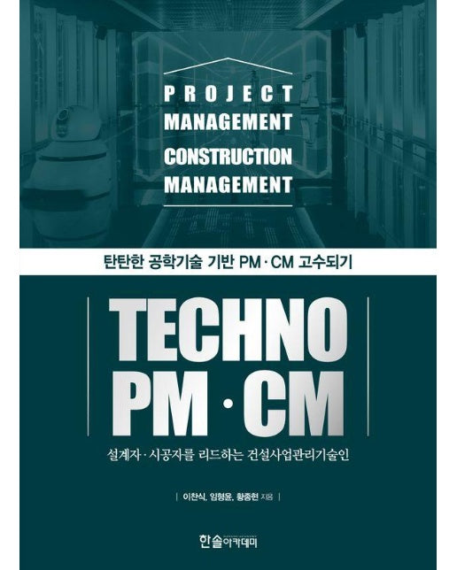 2025 테크노 PM·CM : 탄탄한 공학기술 기반 PM.CM 고수되기 