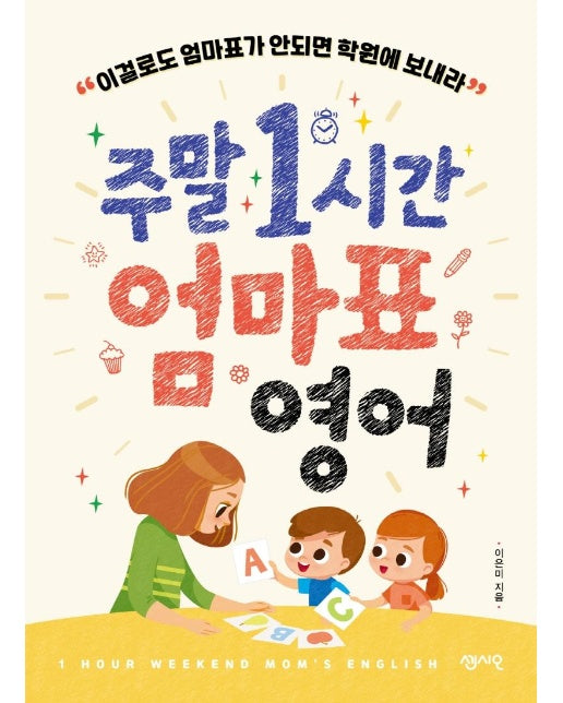 주말 1시간 엄마표 영어 : 이걸로도 엄마표가 안되면 학원에 보내라