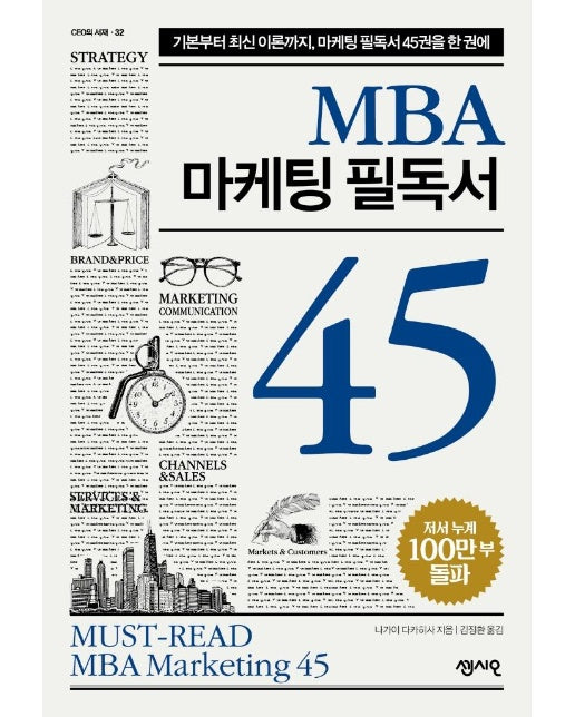 MBA 마케팅 필독서 45 : 기본부터 최신 이론까지, 마케팅 필독서 45권을 한 권에