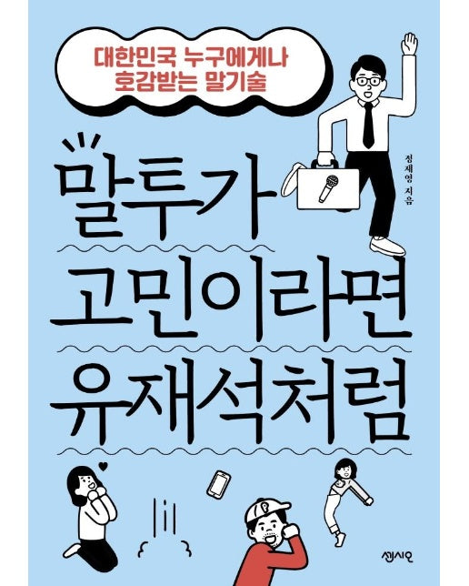 말투가 고민이라면 유재석처럼 : 대한민국 누구에게나 호감받는 말기술