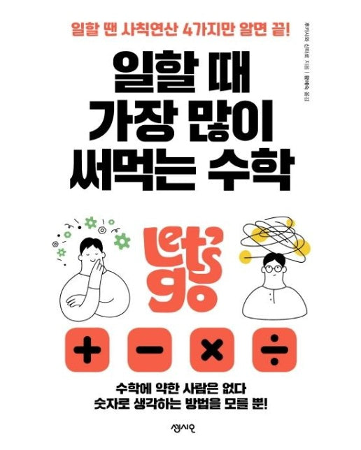 일할때 가장 많이 써먹는 수학 : 일할 땐 사직연산 4가지만 알면 끝!