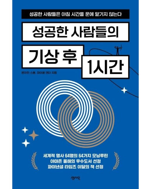 성공한 사람들의 기상 후 1시간 : 성공한 사람들은 아침 시간을 운에 맡기지 않는다