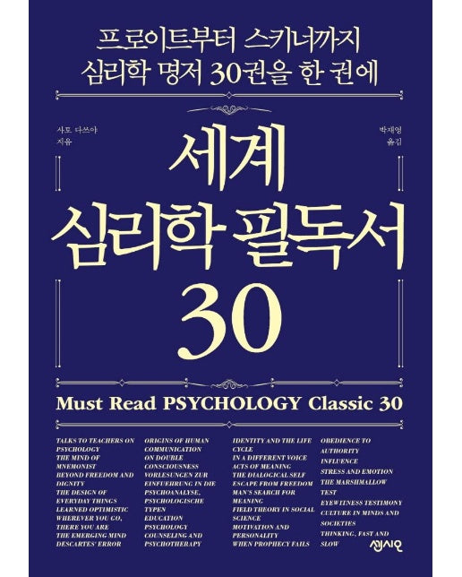 세계 심리학 필독서 30 : 프로이트부터 스키너까지 심리학 명저 30권을 한 권에